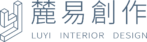 麓易創作